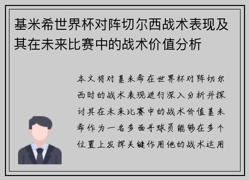 基米希世界杯对阵切尔西战术表现及其在未来比赛中的战术价值分析 基米希世界杯对阵切尔西战术表现及其在未来比赛中的战术价值分析