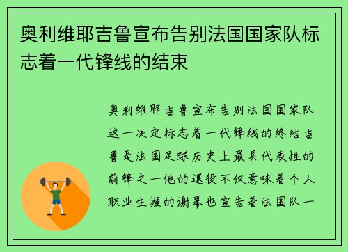 奥利维耶吉鲁宣布告别法国国家队标志着一代锋线的结束 奥利维耶吉鲁宣布告别法国国家队标志着一代锋线的结束