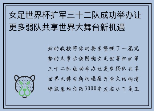 女足世界杯扩军三十二队成功举办让更多弱队共享世界大舞台新机遇 女足世界杯扩军三十二队成功举办让更多弱队共享世界大舞台新机遇