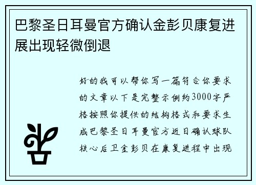 巴黎圣日耳曼官方确认金彭贝康复进展出现轻微倒退