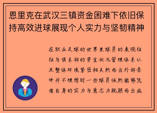 恩里克在武汉三镇资金困难下依旧保持高效进球展现个人实力与坚韧精神