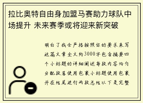 拉比奥特自由身加盟马赛助力球队中场提升 未来赛季或将迎来新突破