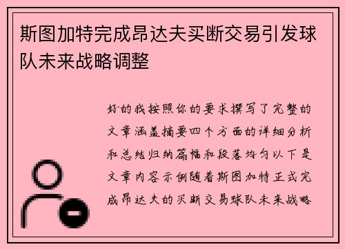 斯图加特完成昂达夫买断交易引发球队未来战略调整