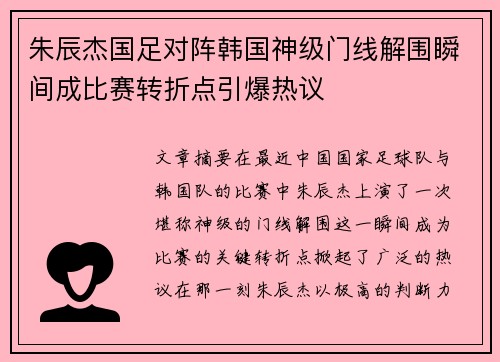 朱辰杰国足对阵韩国神级门线解围瞬间成比赛转折点引爆热议