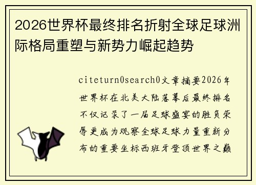 2026世界杯最终排名折射全球足球洲际格局重塑与新势力崛起趋势